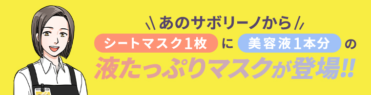 サボリーノからシートマスク1枚に美容液1本分液たっぷりマスクが登場！！
