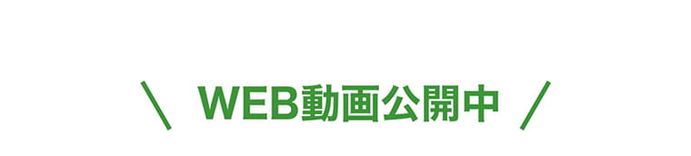WEB動画公開中