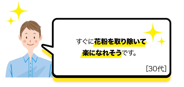 すぐに花粉を取り除いて楽になれそうです。