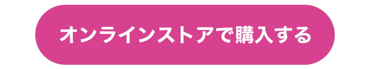 オンラインストアで購入する