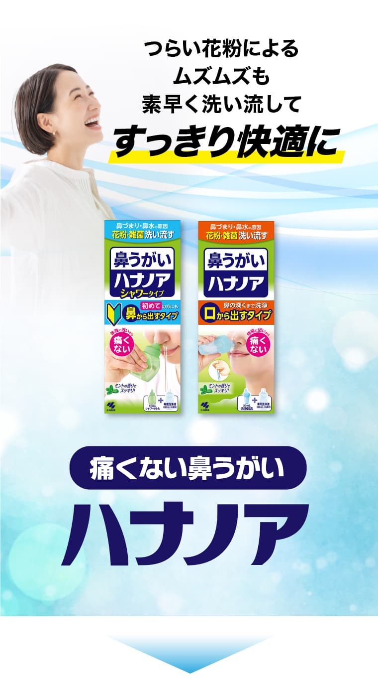 つらい花粉によるムズムズも素早く洗い流してすっきり快適に
