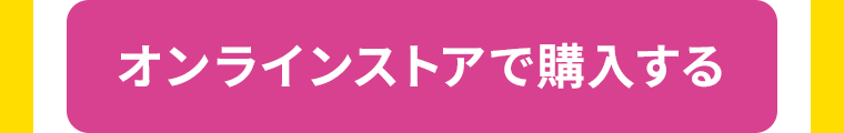 オンラインストアで購入する