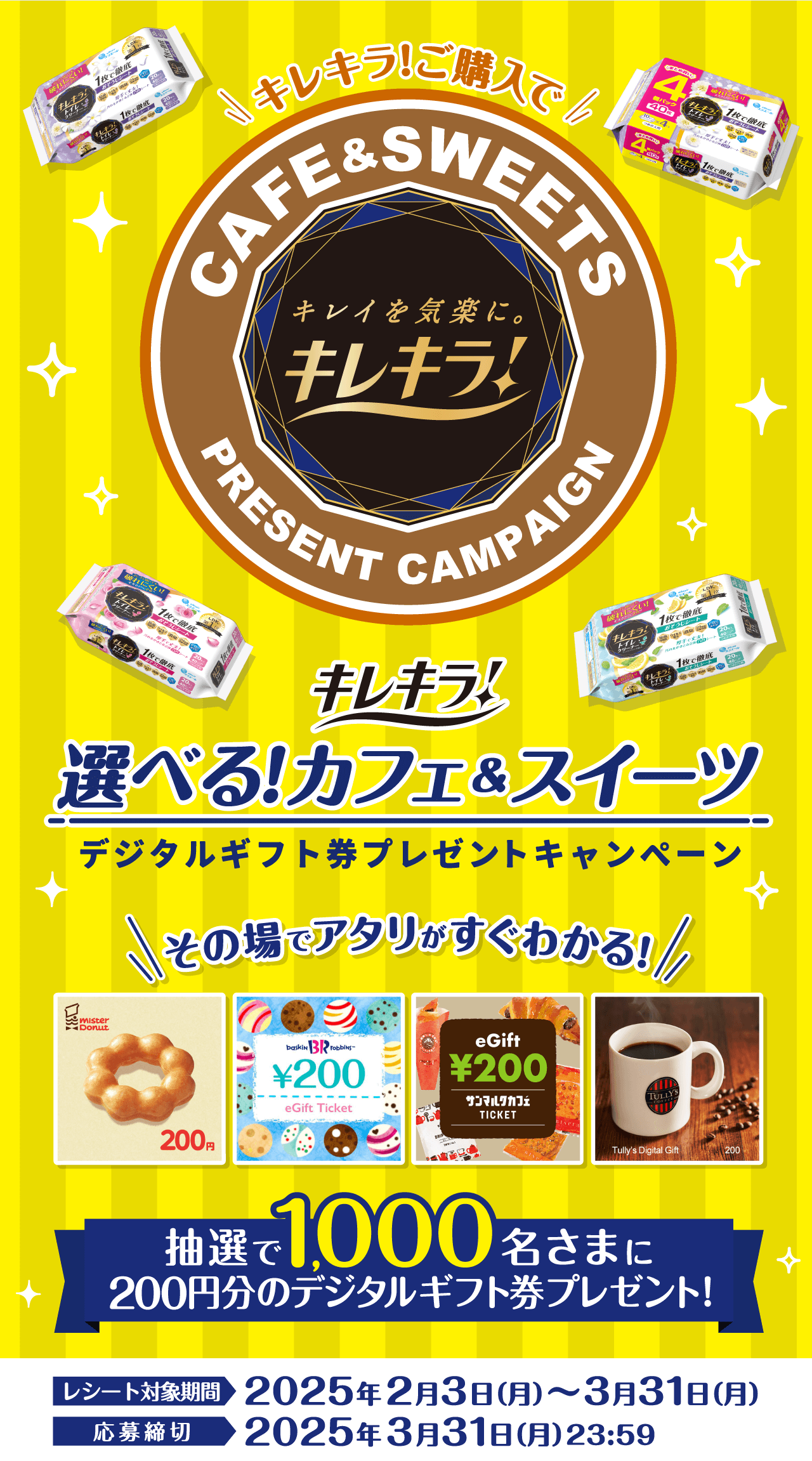 キレキラ！ご購入でキレキラ！選べる！カフェ＆スイーツ デジタルギフト券プレゼントキャンペーン レシート対象期間：2025年2月3日(月)～3月31日(月) 応募期間：2025年3月31日(月)まで