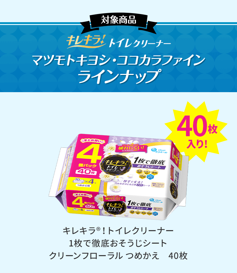 対象商品 キレキラ！トイレクリーナー マツモトキヨシ・ココカラファイン ラインナップ 40枚入り！ キレキラ®！トイレクリーナー 1枚で徹底おそうじシート クリーンフローラル つめかえ　40枚