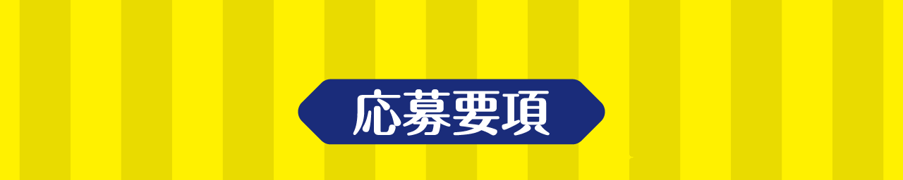 応募要項