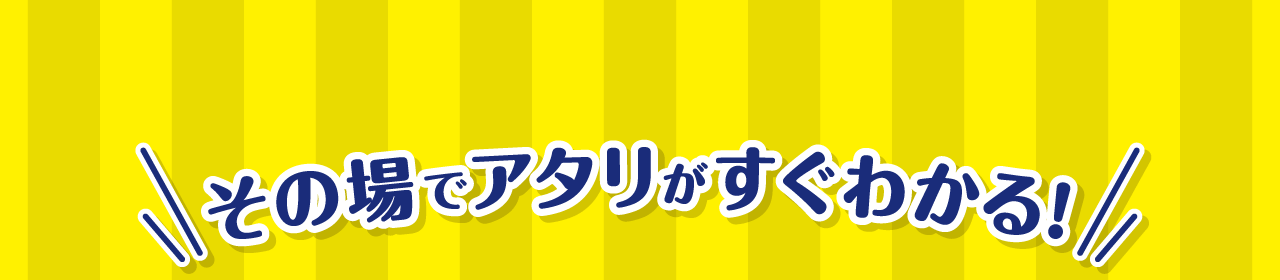 その場でアタリがすぐわかる！