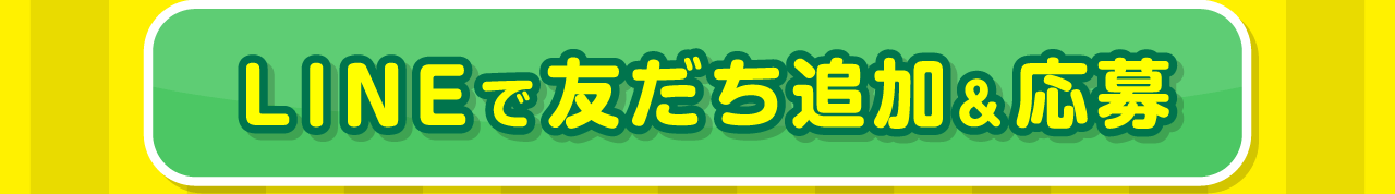 LINEで友だち追加＆応募