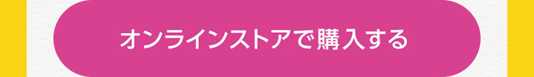オンラインストアで購入する