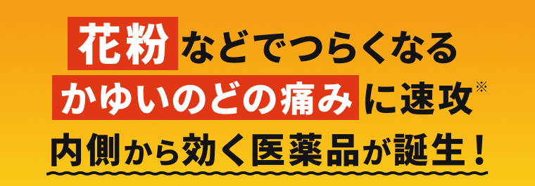 花粉などでつらくなるかゆいのどの痛みに速攻※内側から効く医薬品が誕生！