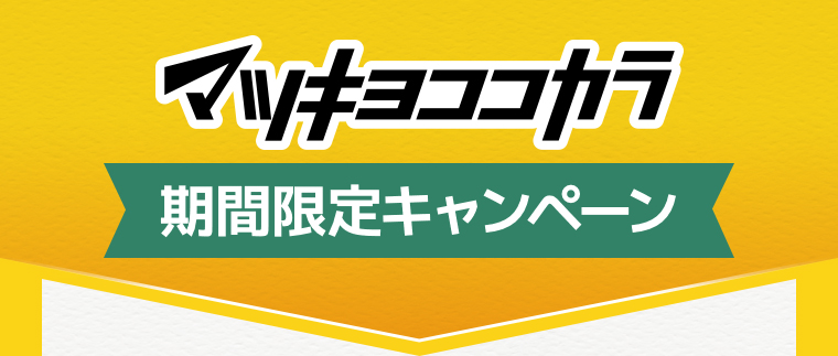 マツキヨココカラ期間限定キャンペーン