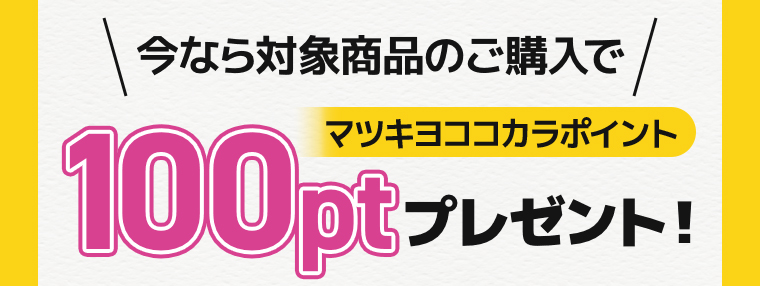 今なら対象商品のご購入でマツキヨココカラポイント50ptプレゼント！