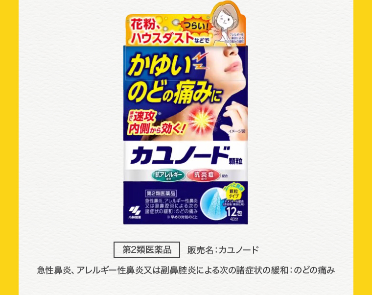 カユノード【第2類医薬品】販売名：カユノード 急性鼻炎、アレルギー性鼻炎又は副鼻腔炎による次の諸症状の緩和：のどの痛み