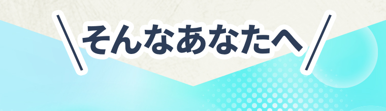 そんなあなたへ