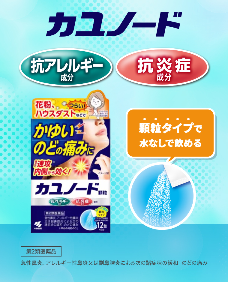 カユノード【抗アレルギー成分】【抗炎症成分】「顆粒タイプで水なしで飲める」【第2類医薬品】急性鼻炎、アレルギー性鼻炎又は副鼻腔炎による次の諸症状の緩和：のどの痛み