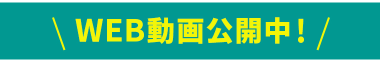 WEB動画公開中！