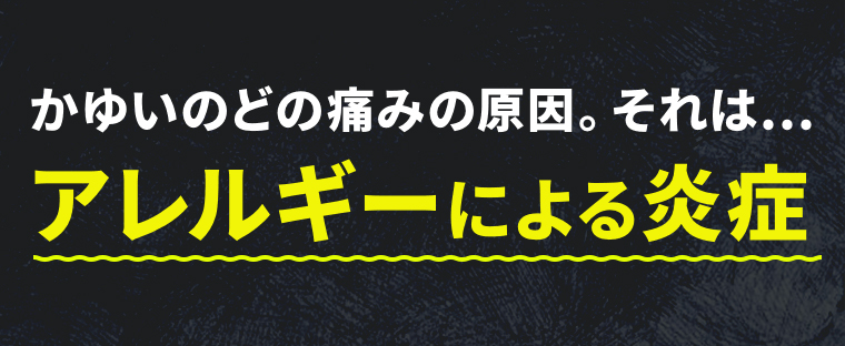かゆいのどの痛みの原因。それは...アレルギーによる炎症