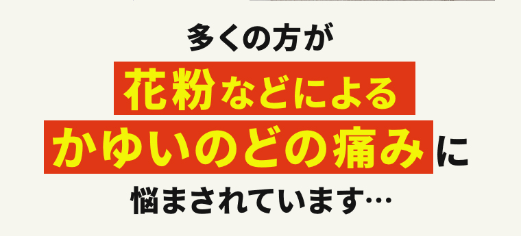 多くの方が花粉などによるかゆいのどの痛みに悩まされています…