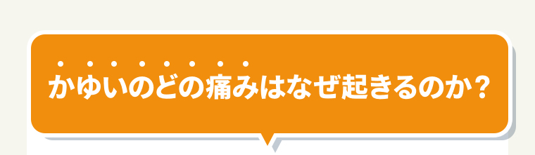 かゆいのどの痛みはなぜ起きるのか？