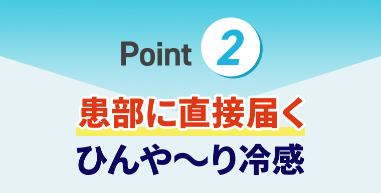 point②患部に直接届くひんや〜り冷感