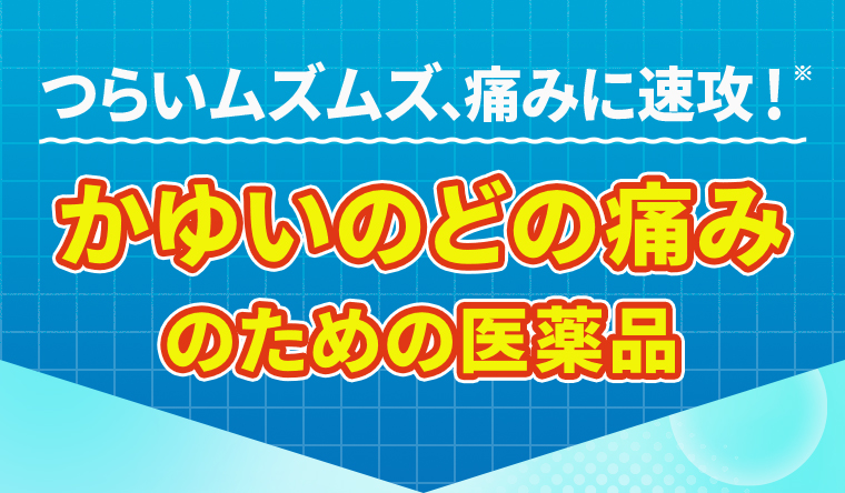 つらいムズムズ、痛みに速攻！※かゆいのどの痛みのための医薬品※早めの対処のこと