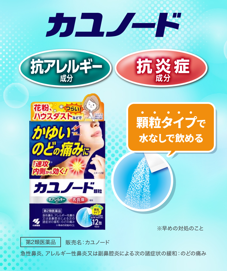 カユノード【抗アレルギー成分】【抗炎症成分】「顆粒タイプで水なしで飲める」【第2類医薬品】急性鼻炎、アレルギー性鼻炎又は副鼻腔炎による次の諸症状の緩和：のどの痛み