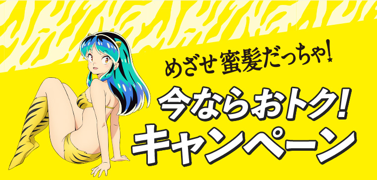 今ならおトク！ キャンペーン