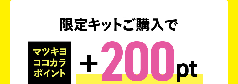 限定キットご購入でマツキヨココカラポイント+200pt