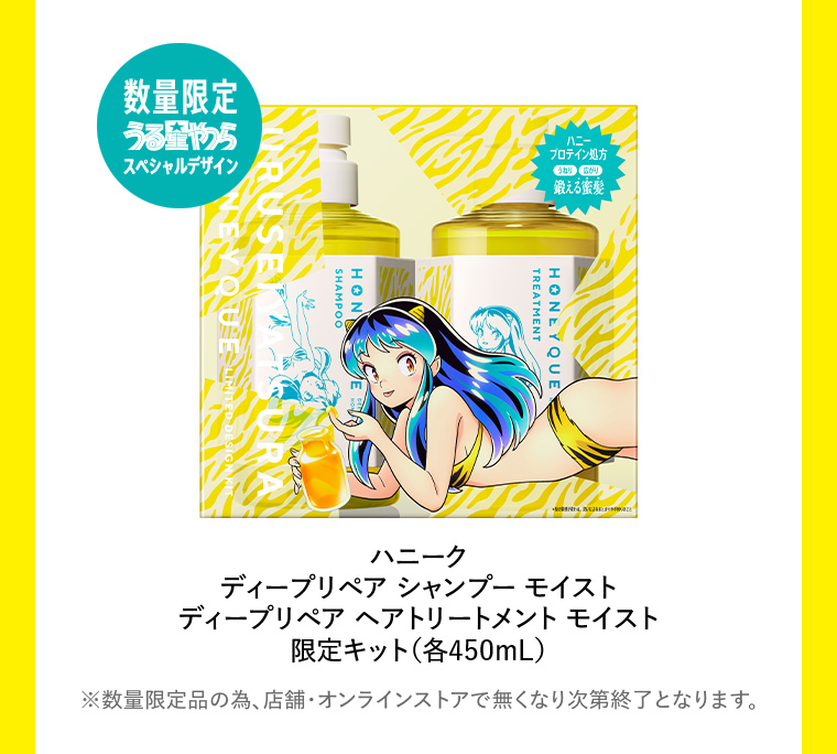 数量限定 うる星やつらスペシャルデザイン　シャンプー＆トリートメント 限定キット発売中！