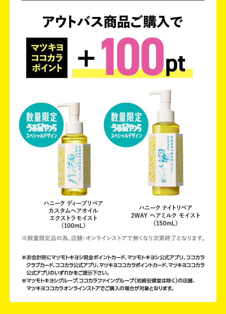 アウトバス商品後購入でマツキヨココカラポイント+100pt