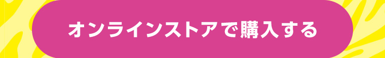 オンラインストアで購入する