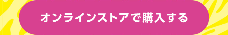 オンラインストアで購入する