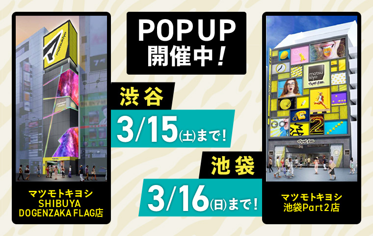 POPUP開催中