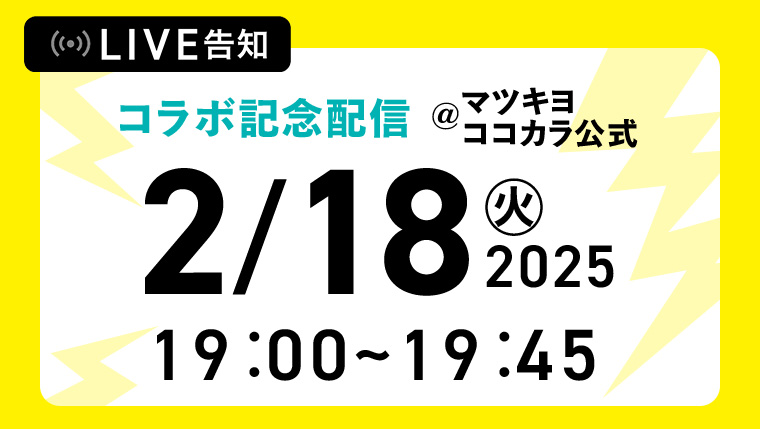 コラボ記念配信 2/18 19:00~19:45
