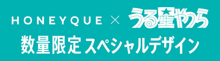 HONEYQUE X うるやら 数量限定スペシャルデザイン