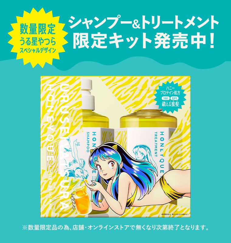 シャンプー＆トリートメント 限定キット発売中！