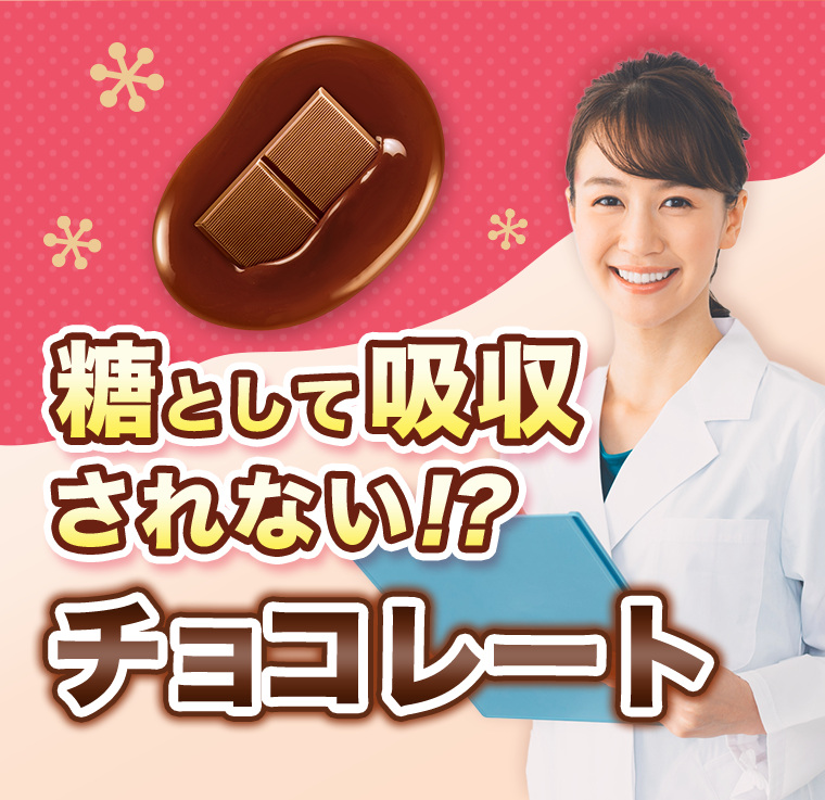 糖として吸収されない！？チョコレート