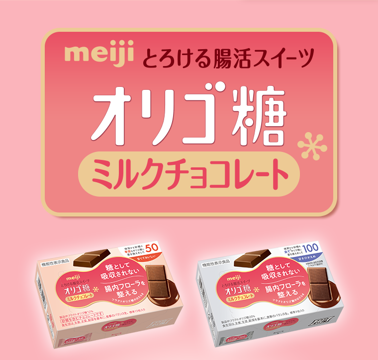 meiji とろける腸活スイーツ オリゴ糖ミルクチョコレート