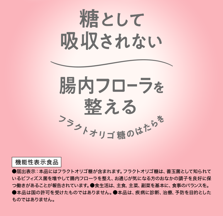 糖として吸収されない　腸内フローラを整える