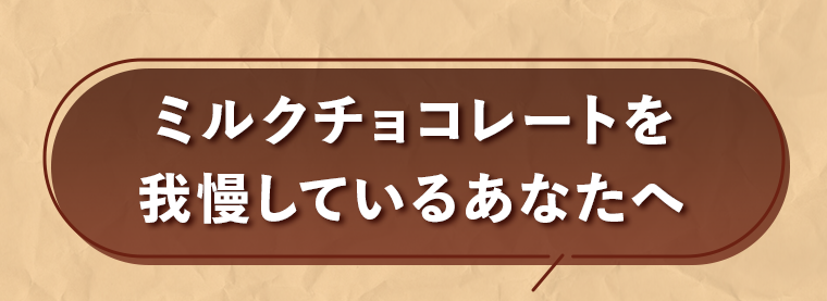 ミルクチョコレートを我慢しているあなたへ