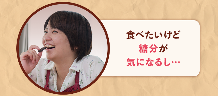 食べたいけど糖分が気になるし・・・