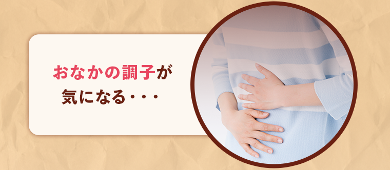おなかの調子が気になる・・・