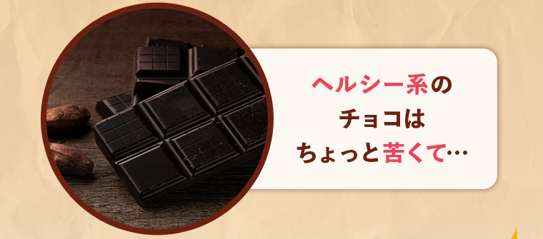 ヘルシー系のチョコはちょっと苦くて・・・