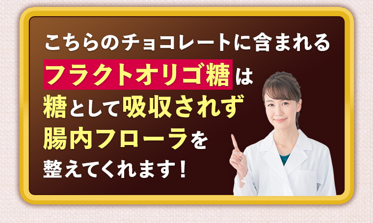 こちらのチョコレートに含まれるフラクトオリゴ糖は糖として吸収されず腸内フローラを整えてくれます！