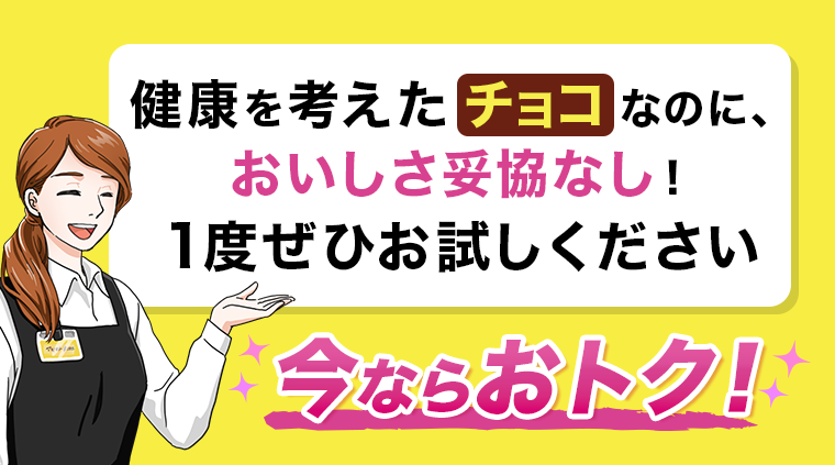 健康を考えるチョコなのに、おいしさ妥協なし！１度ぜひお試しください　今ならおトク！