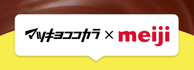 マツキヨココカラ×meiji