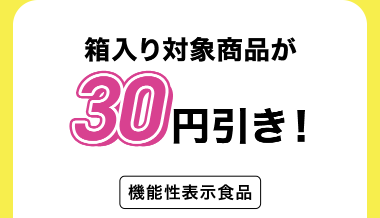 箱入り対象商品が30円引き！