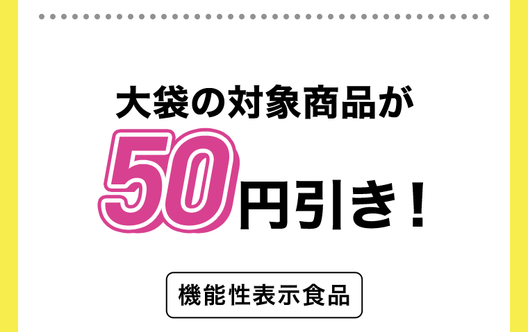 大袋の対象商品が50円引き！