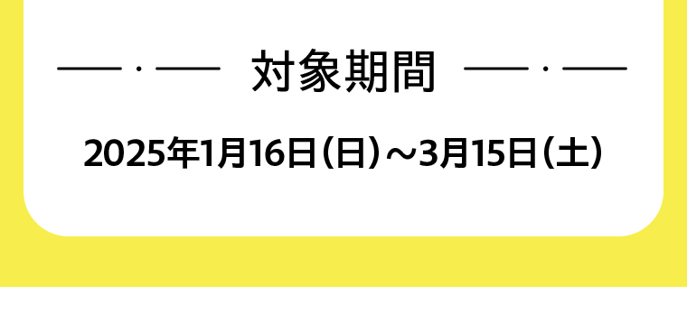 対象期間