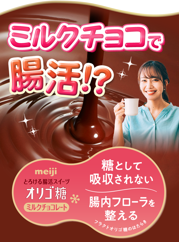 ミルクチョコで腸活！？