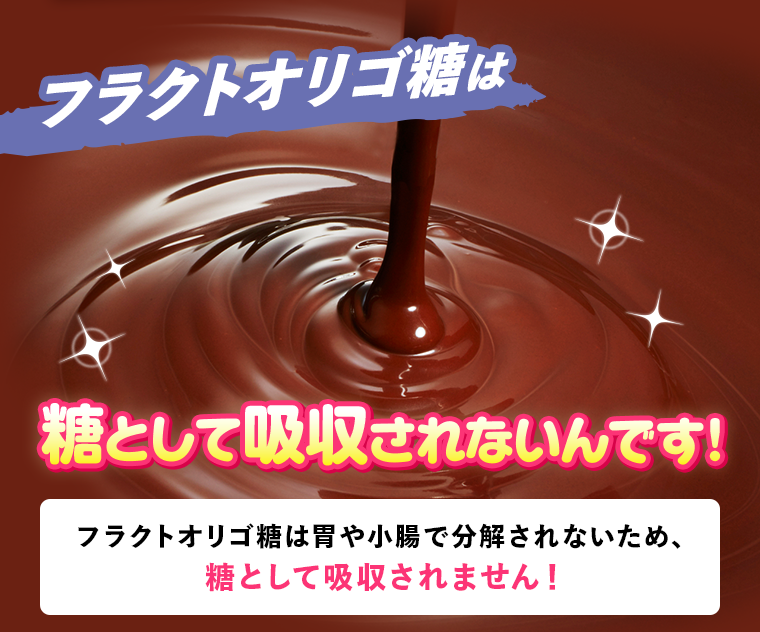 糖として吸収されないんです！